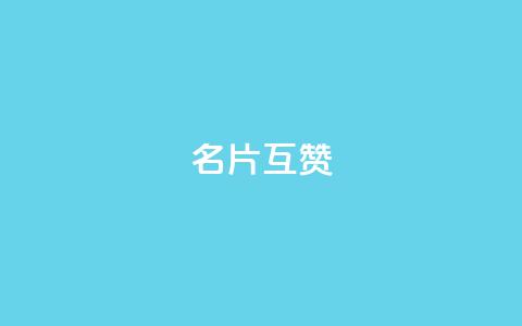 QQ名片互赞APP - 互助点赞神器：揭秘QQ名片互赞APP的使用技巧!  第1张