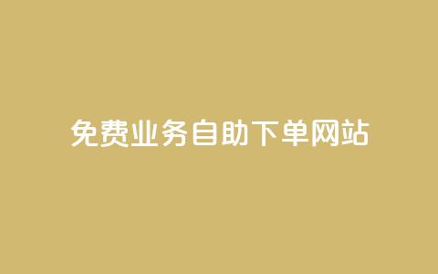 免费业务自助下单网站 - 自助下单网站：免费业务轻松搞定!  第1张