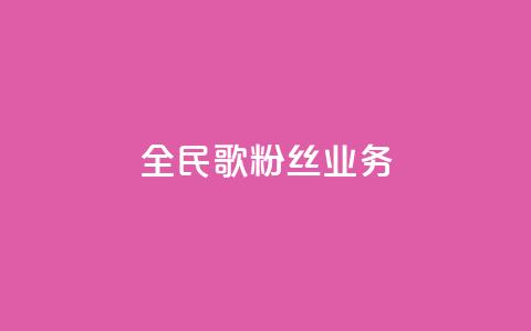 全民k歌粉丝业务 - 全民K歌如何吸引更多粉丝？!  第1张