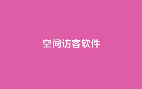 QQ空间访客软件 - QQ空间访客追踪工具：了解谁在访问你的空间!  第1张