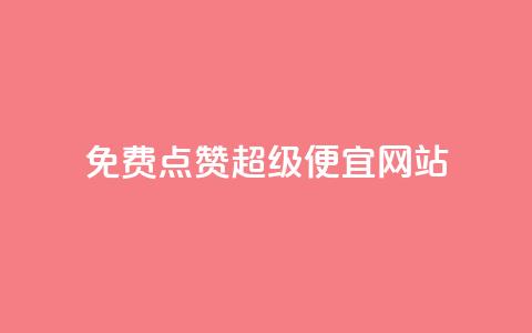免费点赞超级便宜网站 - 免费点赞：超级便宜网站推荐!  第1张