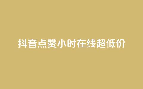 抖音点赞24小时在线超低价 - 24小时在线抖音点赞服务 低价优惠！!  第1张