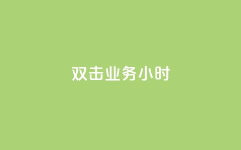 ks双击业务24小时 - KS双击业务24小时解析：提升网站点击率的最佳策略!  第1张