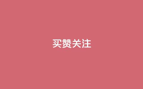 ks买赞关注 - 购买KS平台点赞关注的必读攻略!  第1张