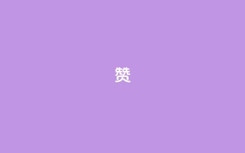 0.1 100赞 - 获赞100的秘诀：提升用户互动的方法分享!  第1张