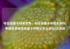 电信流量卡申请免费，电信流量卡申请免费吗，申请免费电信流量卡攻略亿乐社区SUP货源站