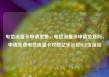 电信流量卡申请免费，电信流量卡申请免费吗，申请免费电信流量卡攻略亿乐社区SUP货源站