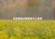 抖音直播点赞数是什么意思