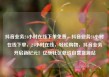 抖音业务24小时在线下单免费，抖音业务24小时在线下单，24小时在线，轻松购物，抖音业务开启新纪元！亿乐社区低价自营货源站
