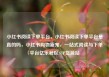 小红书阅读下单平台，小红书阅读下单平台是真的吗，小红书购物新宠，一站式阅读与下单平台亿乐社区SUP货源站