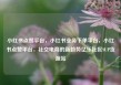 小红书点赞平台，小红书业务下单平台，小红书点赞平台，社交电商的新趋势亿乐社区SUP货源站