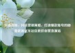 抖音涨粉，抖音营销策略，打造爆款账号的秘密武器亿乐社区低价自营货源站