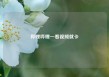 哔哩哔哩一看视频就卡