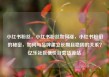 小红书粉丝，小红书粉丝如何涨，小红书粉们的秘密，如何与品牌建立长期且稳固的关系？亿乐社区低价自营货源站