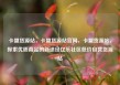 卡盟货源站，卡盟货源站官网，卡盟货源站，探索优质商品的新途径亿乐社区低价自营货源站