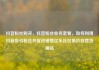 抖音粉丝购买，抖音粉丝业务套餐，如何利用抖音吸引粉丝并促进销售亿乐社区低价自营货源站