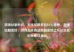 货源站超低价，货源站超低价什么意思，货源站超低价，寻找优质商品的新途径亿乐社区低价自营货源站