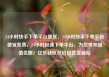 24小时快手下单平台便宜，24小时快手下单平台便宜免费，24小时极速下单平台，为您带来超值优惠！亿乐社区低价自营货源站