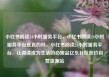 小红书阅读24小时服务平台，小红书阅读24小时服务平台是真的吗，小红书阅读24小时服务平台，让阅读成为生活的必需品亿乐社区低价自营货源站