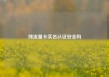 纯流量卡实名认证安全吗