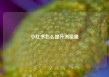 小红书怎么提升浏览量