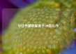 小红书播放量低于100怎么办