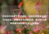 玖伍社区自助下单货源站，玖伍社区货源主站，玖伍社区，构建共享经济新生态，推动自主购物流程升级亿乐社区SUP货源站