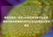 刷快手粉丝，快手24小时在线下单平台免费，刷快手粉丝的策略与技巧亿乐社区低价自营货源站