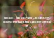 涨粉平台，涨粉平台秒到账，抖音和小红书，崛起的社交电商新势力亿乐社区低价自营货源站