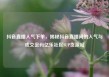 抖音直播人气下单，揭秘抖音直播间的人气与成交密码亿乐社区SUP货源站
