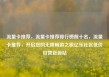 流量卡推荐，流量卡推荐排行榜前十名，流量卡推荐，开启您的无限畅游之旅亿乐社区低价自营货源站