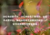 小红书点赞平台，小红书业务下单平台，小红书点赞平台，解锁美妆和生活潮流的秘密门户亿乐社区低价自营货源站