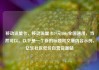 移动流量卡，移动流量卡29元300g全国通用，当然可以。以下是一个新的标题和文章内容示例，亿乐社区低价自营货源站