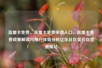 流量卡免费，流量卡免费申请入口，流量卡免费政策解读与用户体验分析亿乐社区低价自营货源站