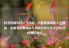 抖音直播间挂人气网站，抖音直播间挂人气网站，流量变现新思路与风险分析亿乐社区低价自营货源站
