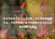 小红书业务平台小红书点赞，小红书点赞网络平台，小红书点赞的魅力与策略分析亿乐社区低价自营货源站