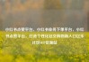 小红书点赞平台，小红书业务下单平台，小红书点赞平台，打造个性化社交购物新入口亿乐社区SUP货源站