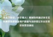 快手买粉丝，快手爆火！揭秘如何通过快手买粉策略快速提升用户数量与活跃度亿乐社区低价自营货源站