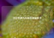 小红书有几万粉丝收益多少
