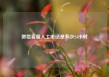 微信客服人工电话是多少24小时