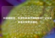 抖音刷粉丝，抖音如何高效刷取粉丝？亿乐社区低价自营货源站