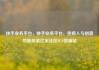 快手业务平台，快手业务平台，连接人与创意的新桥梁亿乐社区SUP货源站