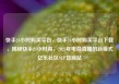 快手24小时购买平台，快手24小时购买平台下载，揭秘快手24小时购，2023年电商直播的新模式亿乐社区SUP货源站