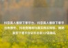 抖音真人播放下单平台，抖音真人播放下单平台有哪些，抖音直播间与真实购买体验，揭秘新型下单平台亿乐社区SUP货源站