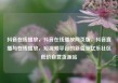 抖音在线播放，抖音在线播放网页版，抖音直播与在线播放，短视频平台的新篇章亿乐社区低价自营货源站