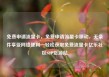 免费申请流量卡，免费申请流量卡移动，无条件享受网络便利—轻松获取免费流量卡亿乐社区SUP货源站