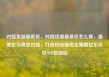 对接货源最低价，对接货源最低价怎么算，最低价与高效对接，打造供应链优化策略亿乐社区SUP货源站