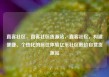 直客社区，直客社区货源站，直客社区，构建便捷、个性化的居住体验亿乐社区低价自营货源站