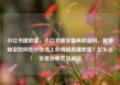 小红书播放量，小红书播放量有收益吗，解锁秘密如何在小红书上获得超高播放量？亿乐社区低价自营货源站