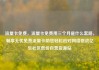 流量卡免费，流量卡免费用三个月是什么套路，畅享无忧免费流量卡助您轻松应对网络挑战亿乐社区低价自营货源站